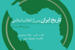 جلد هفتم «تاریخ ایران پس از انقلاب اسلامی» منتشرشد