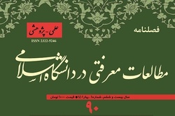 شماره ۹۰ فصلنامه علمی «مطالعات معرفتی در دانشگاه اسلامی» منتشر شد