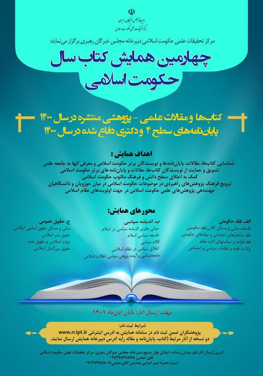 چهارمین همایش کتاب سال حکومت اسلامی برگزار می شود