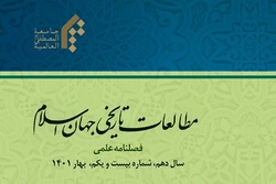 شماره ۲۱ فصلنامه علمی پژوهشی «مطالعات تاریخی جهان اسلام» منتشر شد