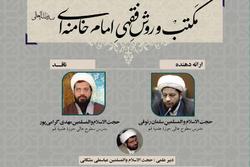 نشست علمی مکتب و روش فقهی امام خامنه‌ای برگزار شد
