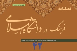 شماره ۴۲ فصلنامه علمی «فرهنگ در دانشگاه اسلامی» منتشر شد