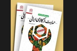 کتاب «بررسی فقهی اقتصادی حمایت از کالای ایرانی» منتشر شد
