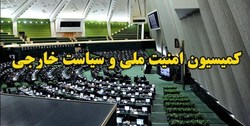 بیانیه کمیسیون امنیت ملی و سیاست خارجی مجلس شورای اسلامی
