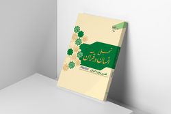 کتاب «تجلی انسان در قرآن» روانه بازار نشر شد