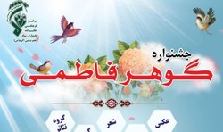 جشنواره «گوهر فاطمی» در کرمانشاه برگزار می شود