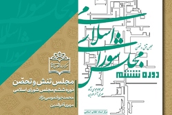 کتاب «مجلس شورای اسلامی؛ دوره ششم» چاپ و منتشر شد