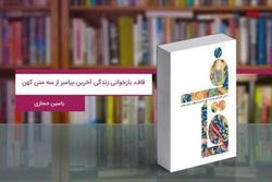 قاف، بازخوانی زندگی آخرین پیامبر از سه متن کهن فارسی