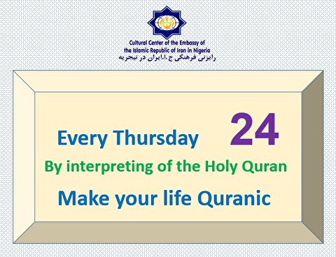 بیست و چهارمین کلیپ «پنجشنبه‌ها زندگی خود را قرآنی کنیم» در نیجریه منتشر شد