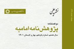 شماره پانزدهم دوفصلنامه علمی «پژوهش نامه امامیه» منتشر شد