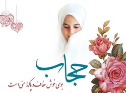 رعایت حجاب، موجب حفظ و تقویت کرامت بانوان در جامعه اسلامی می شود