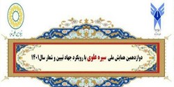 فراخوان حضور در دوازدهمین همایش «سیره علوی» در کرمانشاه اعلام شد