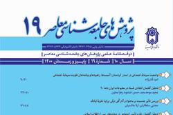 شماره جدید «پژوهش‌های جامعه شناسی معاصر» راهی بازار نشر شد