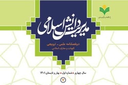 شماره ۷ دوفصلنامه «مدیریت دانش اسلامی» منتشر شد