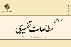 شماره ۵۱ فصلنامه علمی «مطالعات تفسیری» منتشر شد