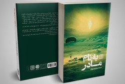 «به نام مادر» رمانی درباره شهیدی که امام خمینی آزادش کرد