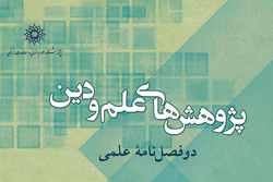 شماره ۲۶ دوفصلنامه علمی «پژوهش‌های علم و دین» منتشر شد