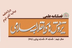 شماره جدید فصلنامه علمی «پژوهش‌های انقلاب اسلامی»