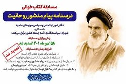 تمدید مسابقه کتاب‎خوانی «درسنامه پیام منشور روحانیت» + لینک