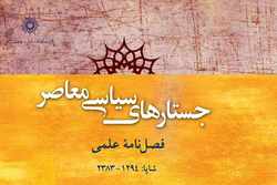 شماره چهل و چهارم فصلنامه «جستارهای سیاسی معاصر» منتشر شد