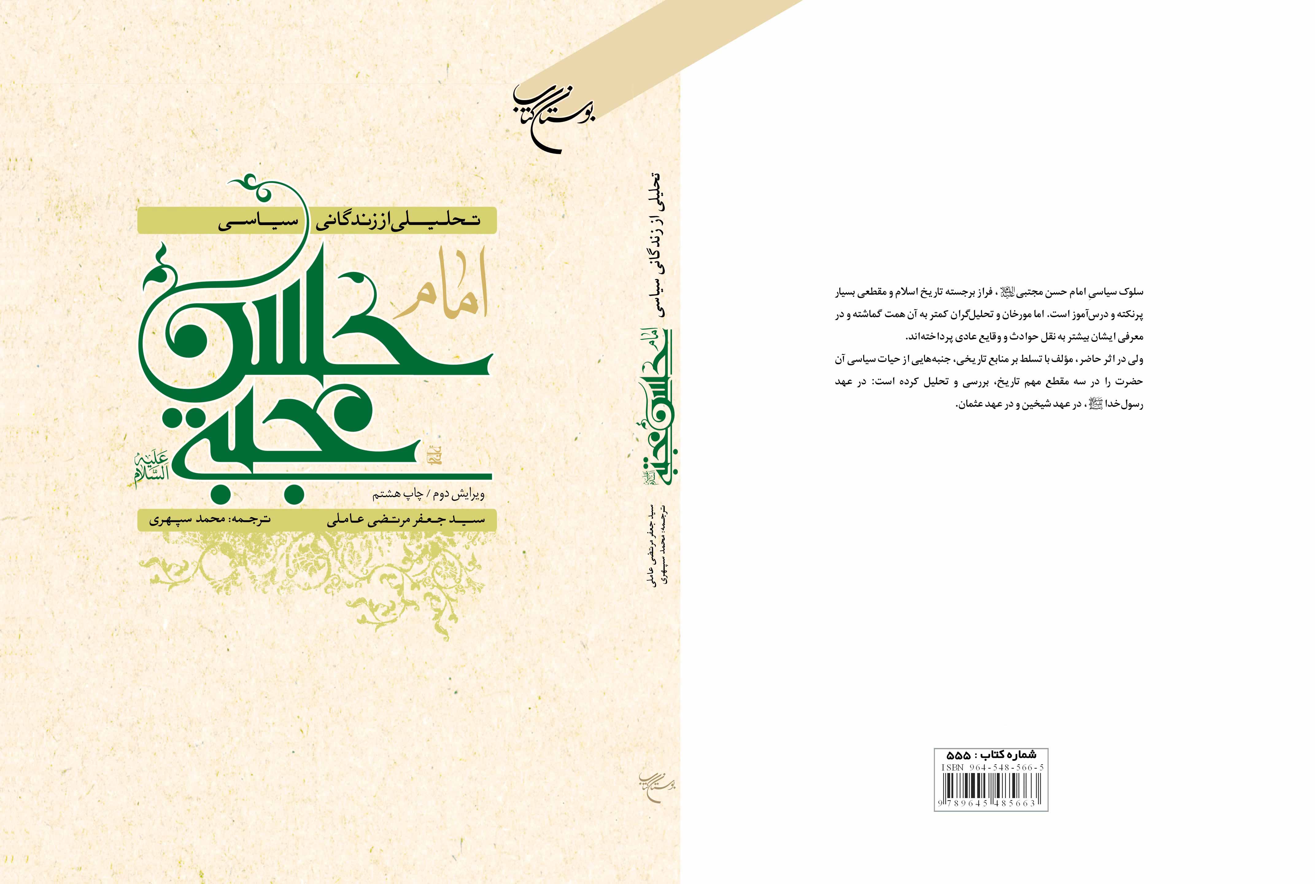 کتاب «تحلیلی بر زندگانی سیاسی امام حسن مجتبی(ع)» به چاپ هشتم رسید