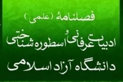 شماره ۶۸ فصلنامه علمی «ادبیات عرفانی و اسطوره شناسی» منتشر شد