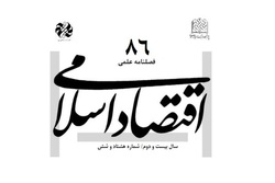 شماره ۷۶ فصلنامه علمی پژوهشی «اقتصاد اسلامی» منتشر شد
