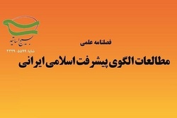 شماره ۲۴ فصلنامه علمی «مطالعات الگوی پیشرفت اسلامی ایرانی» منتشر شد