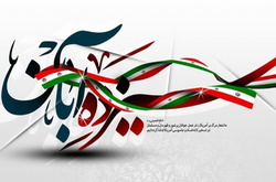 بیانیه مشترک حوزه‌های علمیه خواهران و جامعه‌الزهرا به مناسبت یوم‌الله ۱۳ آبان