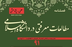 شماره ۹۱ فصلنامه علمی «مطالعات معرفتی در دانشگاه آزاد اسلامی» منتشر شد