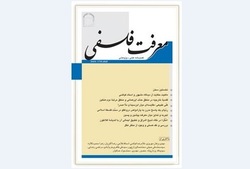 شماره ۷۶ فصلنامه علمی پژوهشی «معرفت فلسفی» منتشر شد