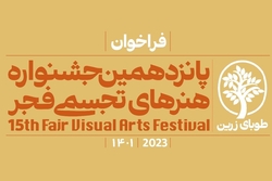 فراخوان پانزدهمین جشنواره هنر‌های تجسمی فجر منتشر شد