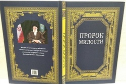 ترجمه روسی «پیامبر رحمت» منتشر شد
