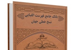 دسترسی به فهرست الفبایی ۲۰ هزار نسخه خطی قرآن فراهم شد