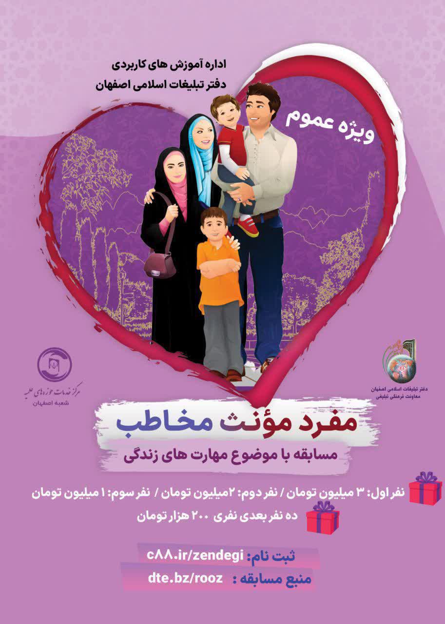 مسابقه مفرد مؤنث مخاطب از سوی دفتر تبلیغات اسلامی اصفهان برگزار می شود