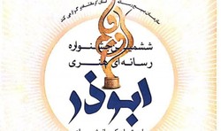 برگزاری ششمین جشنواره رسانه ای ابوذر در کرمانشاه