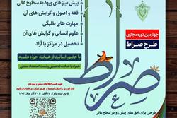 چهارمین دوره مجازی طرح «صراط» برگزار می شود + جزئیات