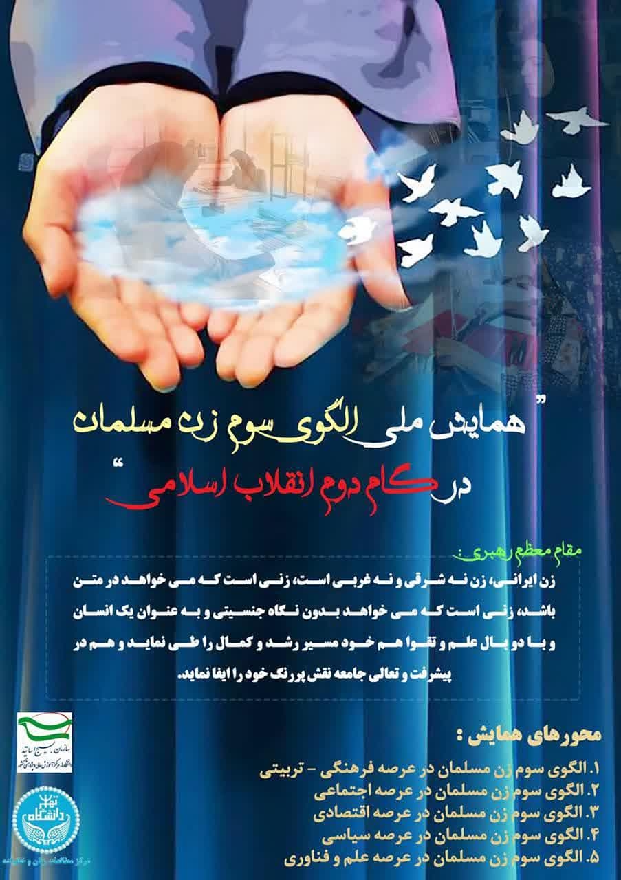 فراخوان شرکت در همایش ملی «الگوی سوم زن مسلمان در گام دوم انقلاب اسلامی»