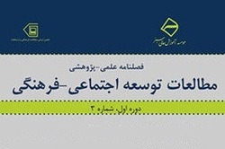 شماره ۳۶ فصلنامه علمی «مطالعات توسعه اجتماعی فرهنگی» منتشر شد