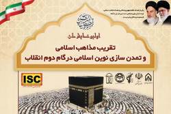 همایش ملی تقریب مذاهب اسلامی و تمدن سازی نوین اسلامی برگزار می‌شود