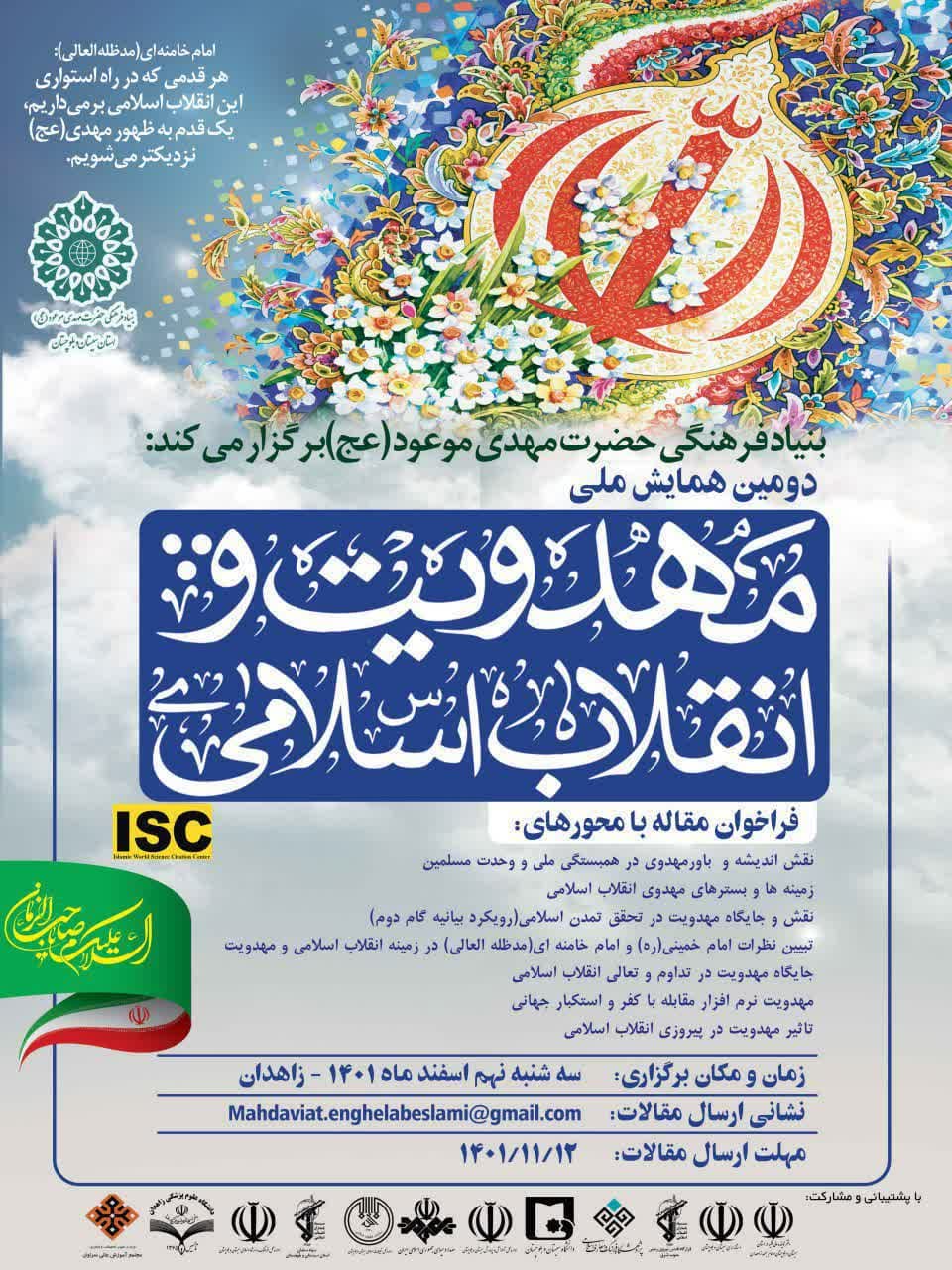دومین همایش ملی مهدویت و انقلاب اسلامی برگزار می شود