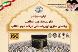 اولین همایش ملی تقریب مذاهب اسلامی و تمدن سازی نوین اسلامی