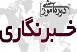 دومین کارگاه آموزش خبرنگار جهادی برگزار می‌شود