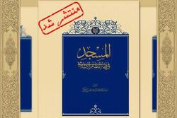 کتاب المسجد في فقه النظام الإسلامی منتشر شد
