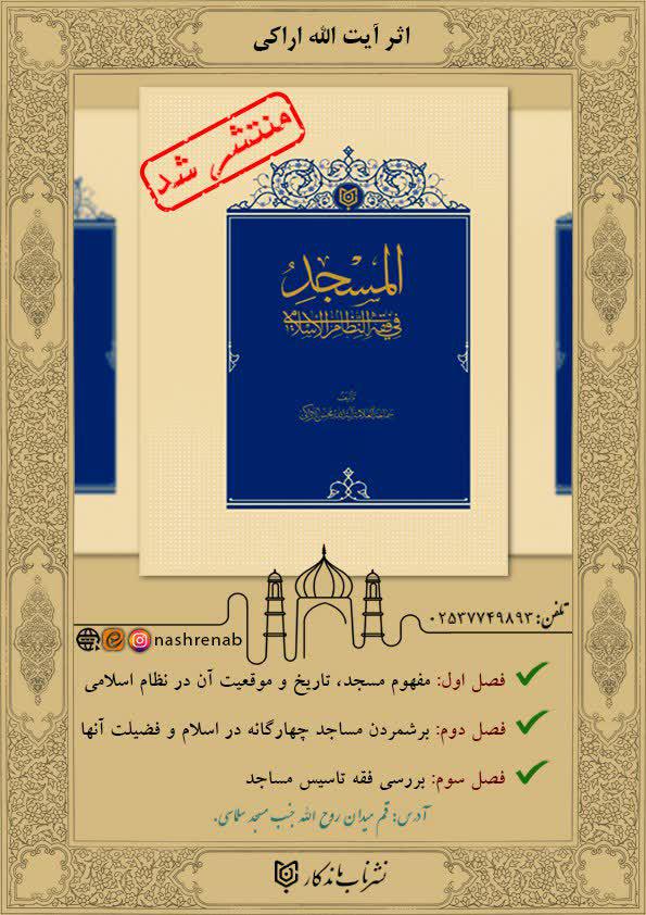 کتاب المسجد في فقه النظام الإسلامی منتشر شد