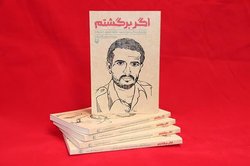 «اگر برگشتم» در یزد منتشر شد