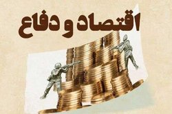 کتاب «اقتصاد و دفاع» منتشر شد