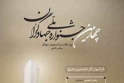 فراخوان آثار تخصصی و هنری چهارمین «جشنواره ملی جهادگران» اعلام شد