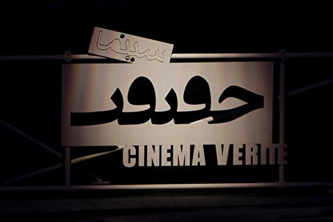 «سینما حقیقت» در پردیس سینمایی ملت