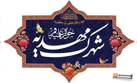 نتایج اولیه ثبتنام اسکان شهرک مهدیه